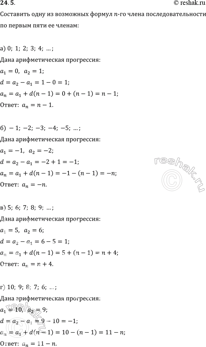 Изображение 24.5 Составьте одну из возможных формул n-го члена последовательности по первым пяти её членам:а) 0, 1, 2, 3, 4, ...; б) -1, -2, -3, -4, -5, ...; в) 5, 6, 7, 8, 9,...