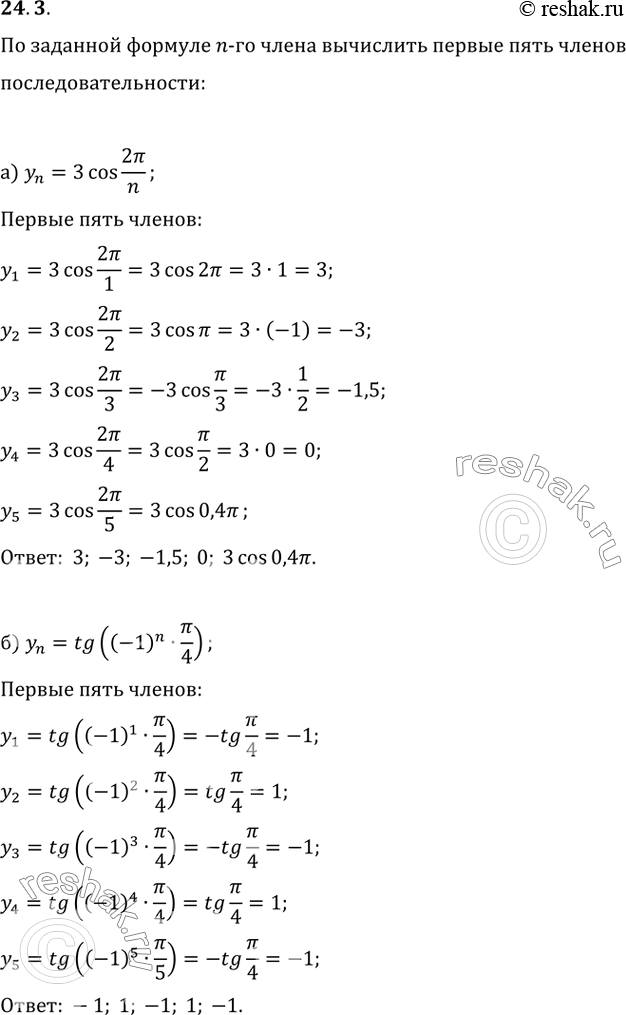 Изображение 24.3a) yn = 3cos 2РїРё/n;Р±) yn = tg ((- 1)^n РїРё/4);РІ) yn = 1 - cos^2 РїРё/n;Рі) yn = sin РїРё*n - cos...